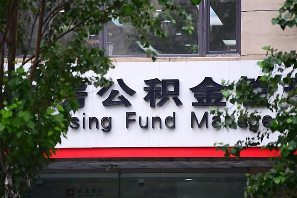 三亚换工作公积金断交有什么影响（换工作住房公积金断交有什么影响）