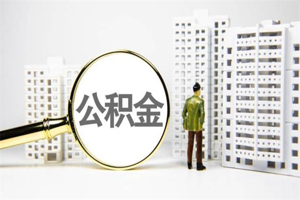 三亚离职后能立刻取公积金吗（离职可以立马提取公积金吗）